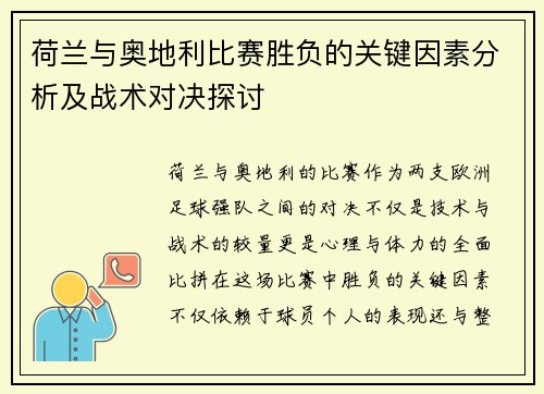 荷兰与奥地利比赛胜负的关键因素分析及战术对决探讨