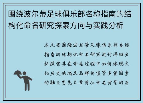 围绕波尔蒂足球俱乐部名称指南的结构化命名研究探索方向与实践分析