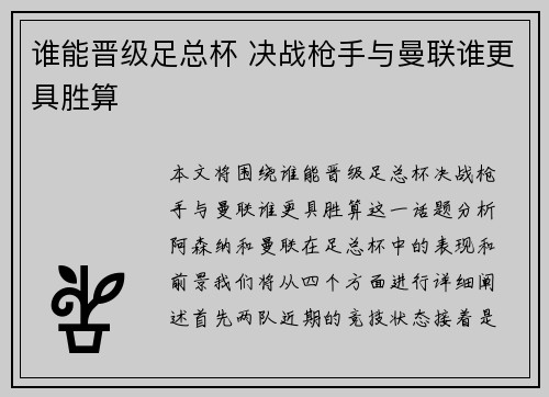 谁能晋级足总杯 决战枪手与曼联谁更具胜算