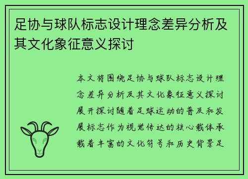 足协与球队标志设计理念差异分析及其文化象征意义探讨