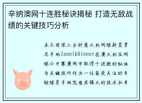 辛纳澳网十连胜秘诀揭秘 打造无敌战绩的关键技巧分析