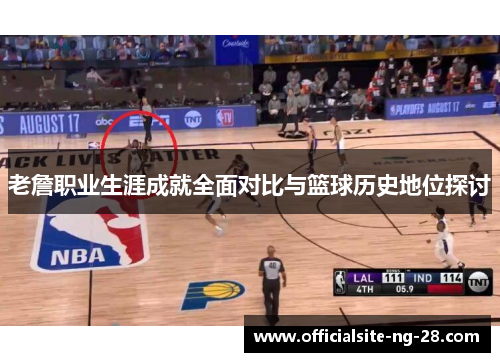 老詹职业生涯成就全面对比与篮球历史地位探讨