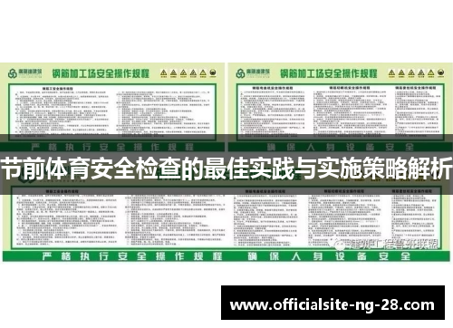 节前体育安全检查的最佳实践与实施策略解析