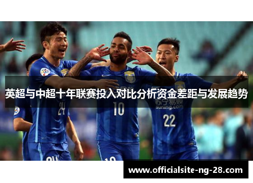 英超与中超十年联赛投入对比分析资金差距与发展趋势