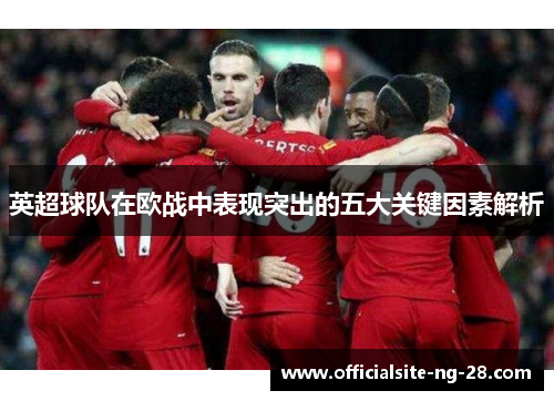 英超球队在欧战中表现突出的五大关键因素解析