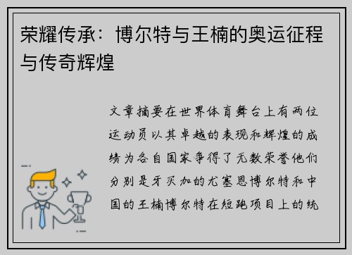 荣耀传承：博尔特与王楠的奥运征程与传奇辉煌