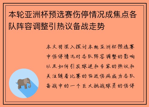本轮亚洲杯预选赛伤停情况成焦点各队阵容调整引热议备战走势