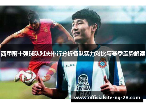 西甲前十强球队对决排行分析各队实力对比与赛季走势解读
