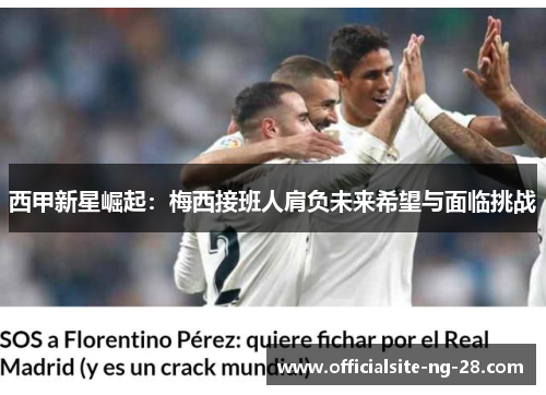 西甲新星崛起：梅西接班人肩负未来希望与面临挑战