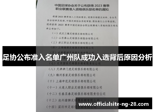 足协公布准入名单广州队成功入选背后原因分析