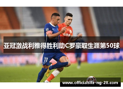 亚冠激战利雅得胜利助C罗豪取生涯第50球