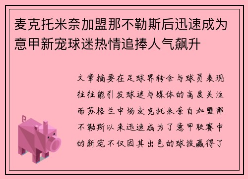 麦克托米奈加盟那不勒斯后迅速成为意甲新宠球迷热情追捧人气飙升