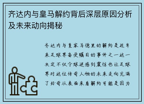 齐达内与皇马解约背后深层原因分析及未来动向揭秘