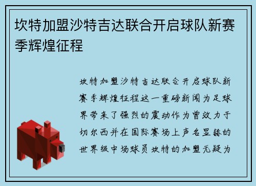 坎特加盟沙特吉达联合开启球队新赛季辉煌征程