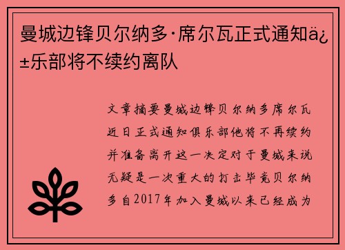 曼城边锋贝尔纳多·席尔瓦正式通知俱乐部将不续约离队