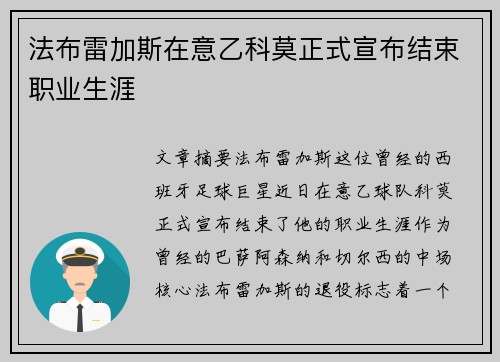 法布雷加斯在意乙科莫正式宣布结束职业生涯