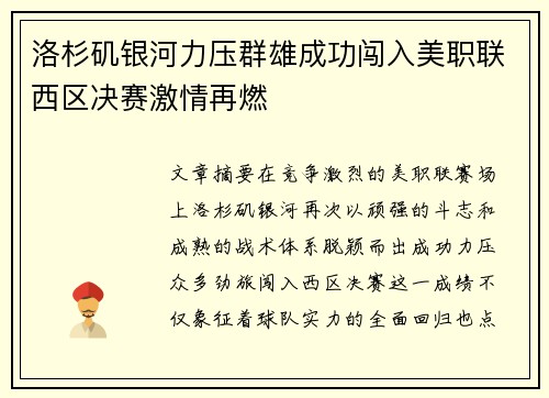 洛杉矶银河力压群雄成功闯入美职联西区决赛激情再燃