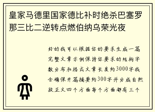 皇家马德里国家德比补时绝杀巴塞罗那三比二逆转点燃伯纳乌荣光夜
