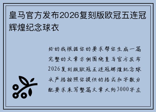 皇马官方发布2026复刻版欧冠五连冠辉煌纪念球衣