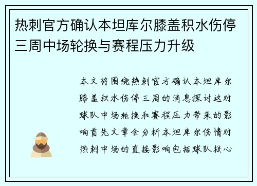 热刺官方确认本坦库尔膝盖积水伤停三周中场轮换与赛程压力升级