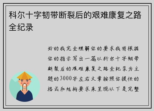 科尔十字韧带断裂后的艰难康复之路全纪录