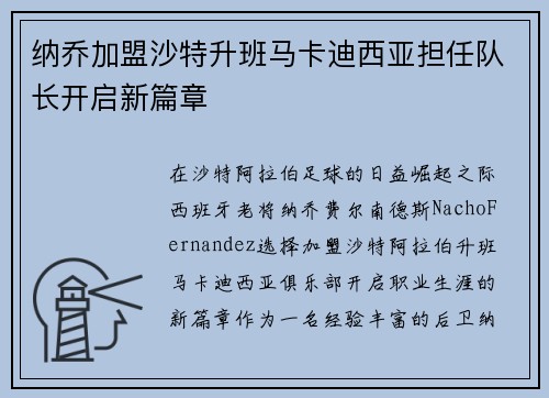 纳乔加盟沙特升班马卡迪西亚担任队长开启新篇章