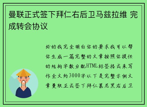 曼联正式签下拜仁右后卫马兹拉维 完成转会协议