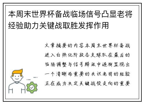 本周末世界杯备战临场信号凸显老将经验助力关键战取胜发挥作用