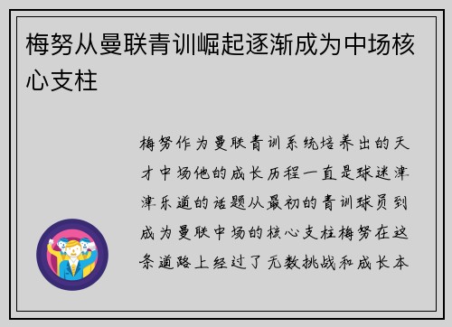 梅努从曼联青训崛起逐渐成为中场核心支柱