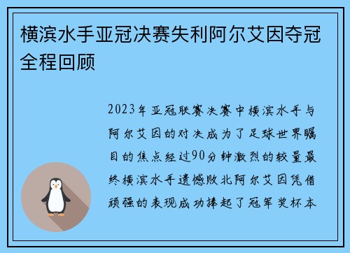 横滨水手亚冠决赛失利阿尔艾因夺冠全程回顾