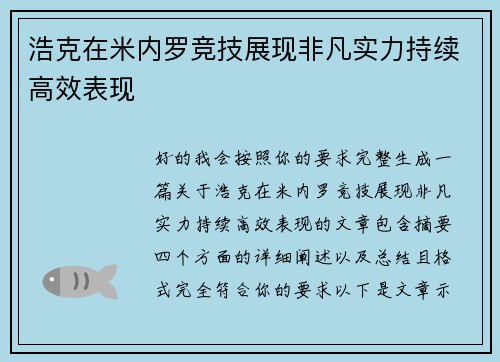 浩克在米内罗竞技展现非凡实力持续高效表现