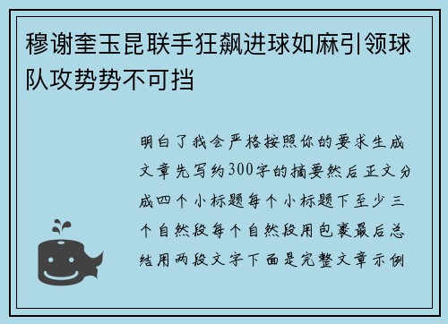穆谢奎玉昆联手狂飙进球如麻引领球队攻势势不可挡