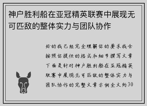 神户胜利船在亚冠精英联赛中展现无可匹敌的整体实力与团队协作
