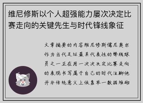 维尼修斯以个人超强能力屡次决定比赛走向的关键先生与时代锋线象征