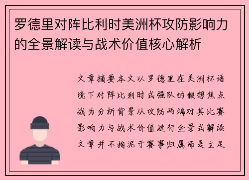 罗德里对阵比利时美洲杯攻防影响力的全景解读与战术价值核心解析