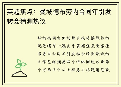 英超焦点：曼城德布劳内合同年引发转会猜测热议