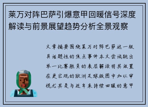 莱万对阵巴萨引爆意甲回暖信号深度解读与前景展望趋势分析全景观察