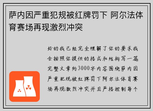 萨内因严重犯规被红牌罚下 阿尔法体育赛场再现激烈冲突