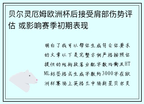 贝尔灵厄姆欧洲杯后接受肩部伤势评估 或影响赛季初期表现