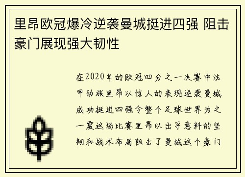里昂欧冠爆冷逆袭曼城挺进四强 阻击豪门展现强大韧性