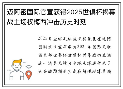 迈阿密国际官宣获得2025世俱杯揭幕战主场权梅西冲击历史时刻