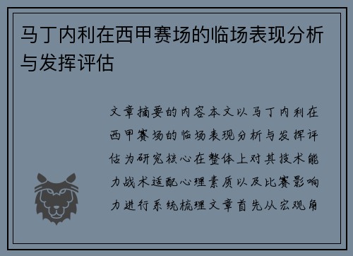 马丁内利在西甲赛场的临场表现分析与发挥评估