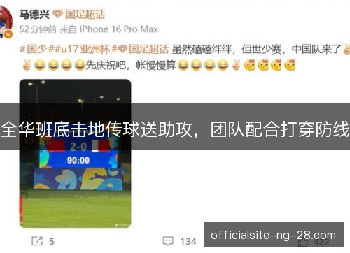 全华班底击地传球送助攻，团队配合打穿防线